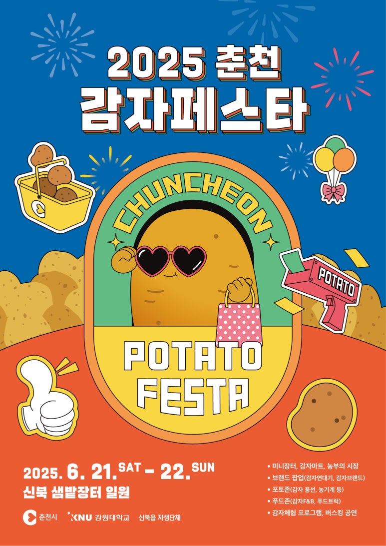 참조_2025년_춘천_감자_페스타_홍보_포스터.jpeg